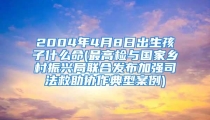 2004年4月8日出生孩子什么命(最高检与国家乡村振兴局联合发布加强司法救助协作典型案例)