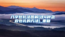 八字包扎法图解(这4种急救包扎的方法)_重复