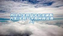 为什么生辰八字会准确看人生(生辰八字如何算出贵人)