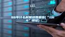 96年什么时候结婚最佳(“1314”领证)