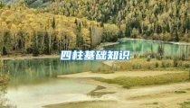 四柱基础知识