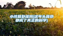 小孩算卦准吗(这年头算命都成了真正的科学)