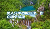 女人分手后的心理，你在哪个阶段
