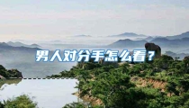 男人对分手怎么看？