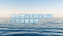 男人想分手时会有这三个反常表现