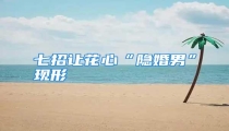 七招让花心“隐婚男”现形