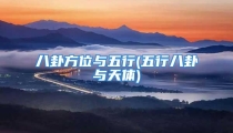 八卦方位与五行(五行八卦与天体)