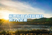 前男友回头找你复合的3大征兆