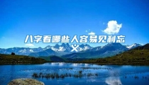 八字看哪些人容易见利忘义