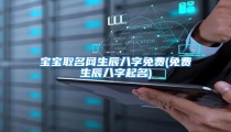 宝宝取名网生辰八字免费(免费生辰八字起名)