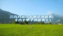 三元九运六十甲子纳音表(《六十甲子纳音表》)