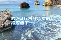 男人3行为预告婚后冷淡妻子