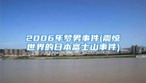 2006年梦男事件(震惊世界的日本富士山事件)