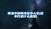 带淦字的男孩名字大全(淦字代表什么意思)