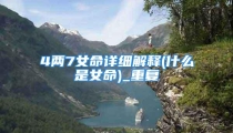 4两7女命详细解释(什么是女命)_重复