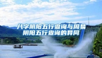 八字阴阳五行查询与周易阴阳五行查询的异同