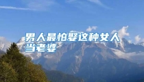 男人最怕娶这种女人当老婆
