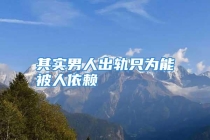 其实男人出轨只为能被人依赖
