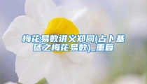 梅花易数讲义郑同(占卜基础之梅花易数)_重复