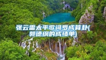 张云雷太平歌词罗成算卦(郭德纲的成绩单)
