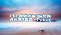 2021紫微流年运势免费(点这里获取另一个2021)