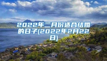 2022年二月份适合结婚的日子(2022年2月22日)