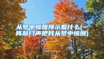 从梦中惊醒预示着什么(一阵敲门声把我从梦中惊醒)