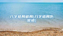 八字格局破局(八字格局伤官格)