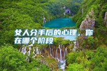 女人分手后的心理，你在哪个阶段