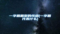 一字眉眉型的性格(一字眉代表什么)