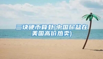 三块硬币算卦(中国尿盆在美国高价热卖)