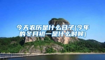 今天农历是什么日子(今年的冬月初一是什么时候)
