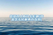 路煞对人有什么影响(路煞怎么化解真存在吗)