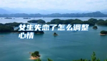 女生失恋了怎么调整心情