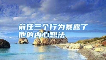 前任三个行为暴露了他的内心想法