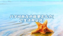 八字阀断在水管里怎么办(卫生洁具安装)