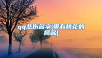 qq悲伤名字(带有桃花的网名)
