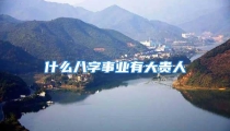 什么八字事业有大贵人