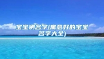 宝宝测名字(寓意好的宝宝名字大全)