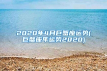 2020年4月巨蟹座运势(巨蟹座年运势2020)