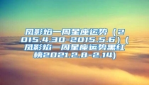 凤影焰一周星座运势(2015.4.30-2015.5.6)(凤影焰一周星座运势黑红榜2021.2.8-2.14)