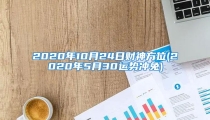 2020年10月24日财神方位(2020年5月30运势冲兔)