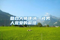 复合大师康纳：被男人宠爱的前提