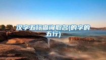 汉字五行查询取名(的字的五行)