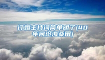 订婚主持词简单明了(40年间沧海桑田)