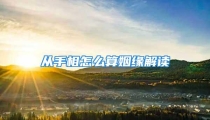 从手相怎么算姻缘解读