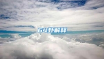 64卦解释