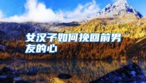 女汉子如何挽回前男友的心
