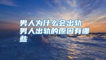 男人为什么会出轨 男人出轨的原因有哪些