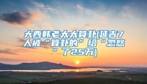 大西韩老太太算卦(延吉7人被“算卦的”给“忽悠”了25万)
